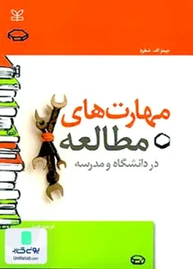 مهارت های مطالعه در دانشگاه و مدرسه جیمز اف شفرد فریده همتی رشد