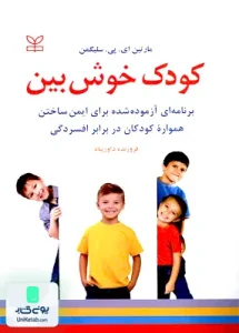 کودک خوش بین برنامه ای آزموده شده برای ایمن ساختن همواره کودکان در برابر افسردگی مارتین ای پی سلیگمن فروزنده داورپناه رشد