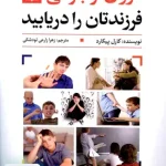 دوران نوجوانی فرزندتان را دریابید کارل پیکارد زهرا زارعی تودشکی رشد
