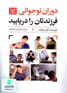 دوران نوجوانی فرزندتان را دریابید کارل پیکارد زهرا زارعی تودشکی رشد