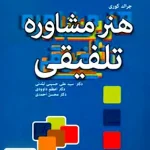 هنر مشاوره تلفیقی جرالد کوری رشد