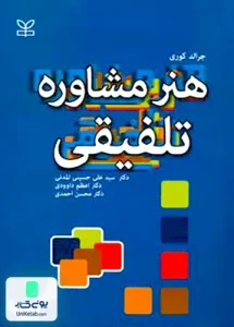 هنر مشاوره تلفیقی جرالد کوری رشد