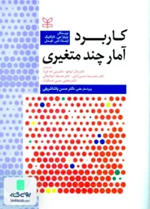 کاربرد آمار چند متغیری رشد