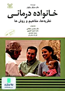خانواده درمانی نظریه ها مفاهیم و روش ها مایکل نیکولز رشد