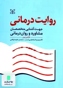 روایت درمانی جهت آشنایی متخصصان مشاوره و روان درمانی مارتین پین مریم اسماعیلی نسب رشد