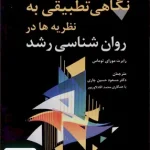 نگاهی تطبیقی به نظریه ها در روان شناسی رشد رابرت مور ای توماس مسعود حسین چاری رشد