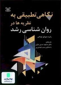 نگاهی تطبیقی به نظریه ها در روان شناسی رشد رابرت مور ای توماس مسعود حسین چاری رشد