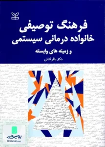 فرهنگ توصیفی خانواده درمانی سیستمی و زمینه های وابسته باقر ثنائی رشد