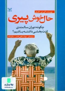 حال خوش پیری چگونه دوران سالمندی لذت بخشی داشته باشیم آلن دی کاستل رشد