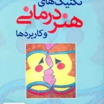 تکنیک های هنر درمانی و کاربردها سوزان ای بوچالتز الناز صالحی رشد