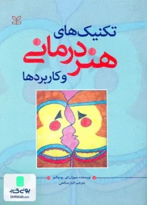 تکنیک های هنر درمانی و کاربردها سوزان ای بوچالتز الناز صالحی رشد