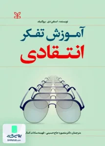 آموزش تفکر انتقادی استفن دی بروکفیلد رشد
