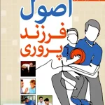 اصول فرزند پروری ریچارد تمپلر لادن شریعت زاده رشد