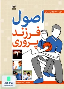 اصول فرزند پروری ریچارد تمپلر لادن شریعت زاده رشد