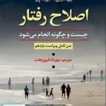 اصلاح رفتار چیست و چگونه انجام می شود مهرداد فیروز بخت رشد