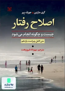 اصلاح رفتار چیست و چگونه انجام می شود مهرداد فیروز بخت رشد