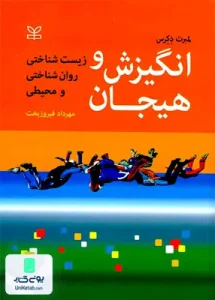 انگیزش و هیجان زیست شناختی روان شناختی و محیطی لمبرت دکرس مهردار فیروزبخت رشد