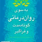 به سوی روان درمانی کوتاه مدت و فراگیر آرنولد لازاروس رعنا برومند رسا