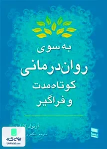 به سوی روان درمانی کوتاه مدت و فراگیر آرنولد لازاروس رعنا برومند رسا