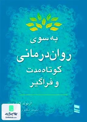 به سوی روان درمانی کوتاه مدت و فراگیر آرنولد لازاروس رعنا برومند رسا