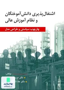 اشتغال پذیری دانش آموختگان و نظام آموزش عالی چارچوب سیاستی و طراحی مدل رسا
