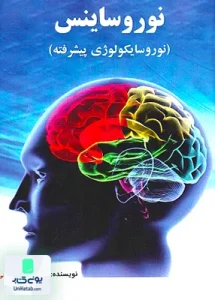 نوروساینس نوروسایکولوژی پیشرفته مهدی گنجی ساوالان