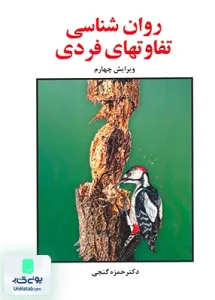 روان شناسی تفاوتهای فردی حمزه گنجی ساوالان