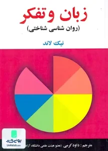 زبان و تفکر روان شناسی شناختی نیک لاند داود کرمی ساوالان