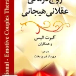 زوج درمانی عقلانی هیجانی آلبرت الیس مهرداد فیروزبخت رسا