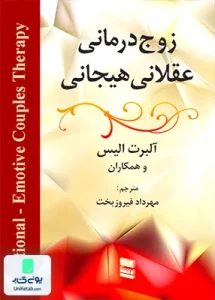 زوج درمانی عقلانی هیجانی آلبرت الیس مهرداد فیروزبخت رسا