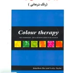 روان شناسی رنگ رنگ درمانی گنجی ساوالان