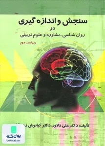 سنجش و اندازه گیری در روانشناسی مشاوره و علوم تربیتی ویراست دوم نشر ارسباران