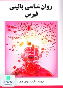 روان شناسی بالینی فیرس مهدی گنجی ساوالان