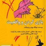 بازی کردن و واقعیت دونالد وودز وینیکات ساوالان