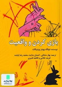 بازی کردن و واقعیت دونالد وودز وینیکات ساوالان