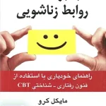 غلبه بر مشکلات روابط زناشویی اثر مایکل کرو ترجمه سیاوش جمالفر نشر ارسباران