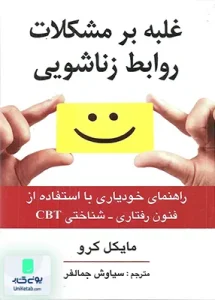 غلبه بر مشکلات روابط زناشویی اثر مایکل کرو ترجمه سیاوش جمالفر نشر ارسباران