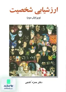 ارزشیابی شخصیت حمزه گنجی ساوالان