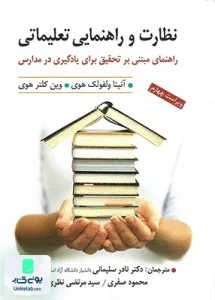 نظارت و راهنمایی تعلیماتی ویراست چهارم نشر ارسباران