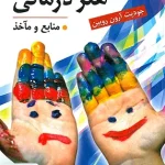 هنر درمانی منابع و مآخذ اثر جودیت ارون روبین نشر ارسبارن