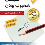 شجاعت نا محبوب بودن فراسوی مهر طلبی نشر ارسباران