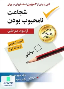 شجاعت نا محبوب بودن فراسوی مهر طلبی نشر ارسباران