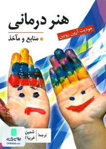 هنر درمانی منابع و مآخذ اثر جودیت ارون روبین نشر ارسبارن