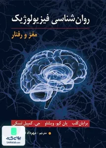 روان شناسی فیزیولوژیک مغز و رفتار ترجمه مهرداد فیروزبخت نشر ارسباران