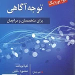 راهنمای مهارت های توجه آگاهی اثر دبرا بوردیک نشر ارسباران