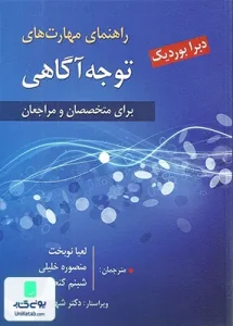راهنمای مهارت های توجه آگاهی اثر دبرا بوردیک نشر ارسباران