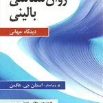 روان شناسی بالینی دیدگاه جهانی ترجمه یحیی سید محمدی نشر ارسباران