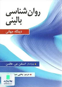 روان شناسی بالینی دیدگاه جهانی ترجمه یحیی سید محمدی نشر ارسباران