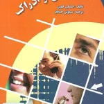 احساس و ادراک اثر استنلی کورن ترجمه سیاوش جمالفر نشر ارسباران