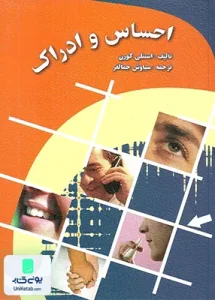 احساس و ادراک اثر استنلی کورن ترجمه سیاوش جمالفر نشر ارسباران